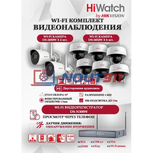 Wi-Fi Комплект видеонаблюдения HiWatch на 8 камеры видеонаблюдения - 4Мп 2560x1440P ((DS-N308W(B) + 2хDS-I450W+ 6хDS-I452W) 2.4 ГГц Двусторонняя аудиосвязь, ИК до 30м, угол 98гр