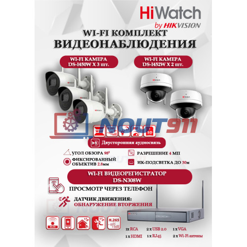 Wi-Fi Комплект видеонаблюдения HiWatch на 5 камеры видеонаблюдения - 4Мп 2560x1440P ((DS-N308W(B) + 3хDS-I450W+ 2хDS-I452W) 2.4 ГГц Двусторонняя аудиосвязь, ИК до 30м, угол 98гр
