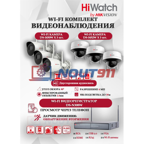 Wi-Fi Комплект видеонаблюдения HiWatch на 6 камеры видеонаблюдения - 4Мп 2560x1440P ((DS-N308W(B) + 3хDS-I450W+ 3хDS-I452W) 2.4 ГГц Двусторонняя аудиосвязь, ИК до 30м, угол 98гр