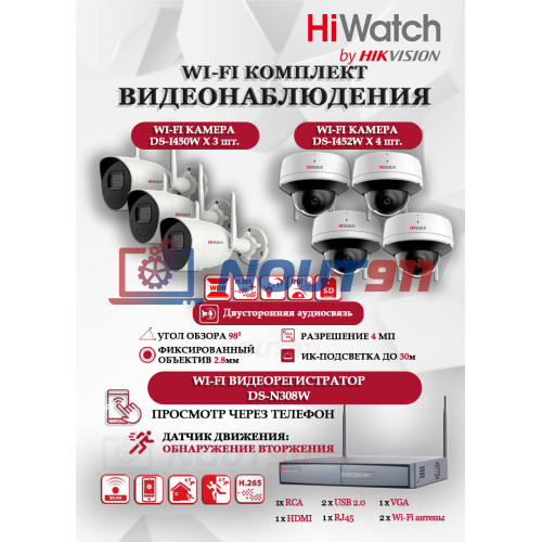 Wi-Fi Комплект видеонаблюдения HiWatch на 7 камеры видеонаблюдения - 4Мп 2560x1440P ((DS-N308W(B) + 3хDS-I450W+ 4хDS-I452W) 2.4 ГГц Двусторонняя аудиосвязь, ИК до 30м, угол 98гр