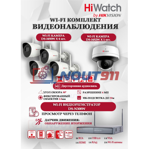 Wi-Fi Комплект видеонаблюдения HiWatch на 5 камер видеонаблюдения - 4Мп 2560x1440P ((DS-N308W(B) + 4хDS-I450W + 1хDS-I452W) 2.4 ГГц Двусторонняя аудиосвязь, ИК до 30м, угол 98гр