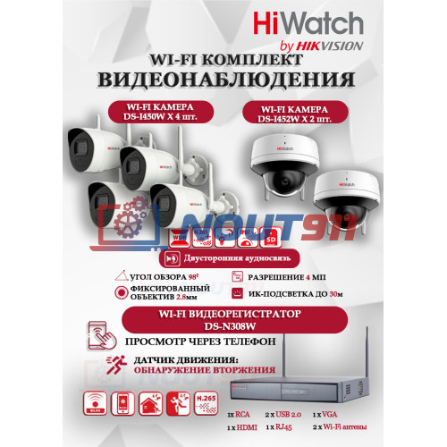 Wi-Fi Комплект видеонаблюдения HiWatch на 6 камер видеонаблюдения - 4Мп 2560x1440P ((DS-N308W(B) + 4хDS-I450W+ 2хDS-I452W) 2.4 ГГц Двусторонняя аудиосвязь, ИК до 30м, угол 98гр
