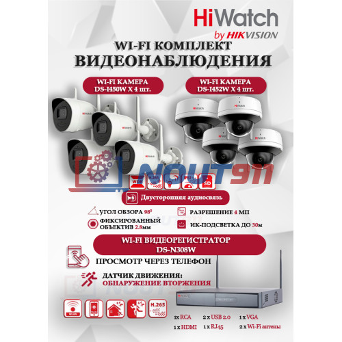 Wi-Fi Комплект видеонаблюдения HiWatch на 8 камер видеонаблюдения - 4Мп 2560x1440P ((DS-N308W(B) + 4хDS-I450W+ 4хDS-I452W) 2.4 ГГц Двусторонняя аудиосвязь, ИК до 30м, угол 98гр