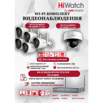 Wi-Fi Комплект видеонаблюдения HiWatch на 6 камер видеонаблюдения - 4Мп 2560x1440P ((DS-N308W(B) + 5хDS-I450W+ 1хDS-I452W) 2.4 ГГц Двусторонняя аудиосвязь, ИК до 30м, угол 98гр