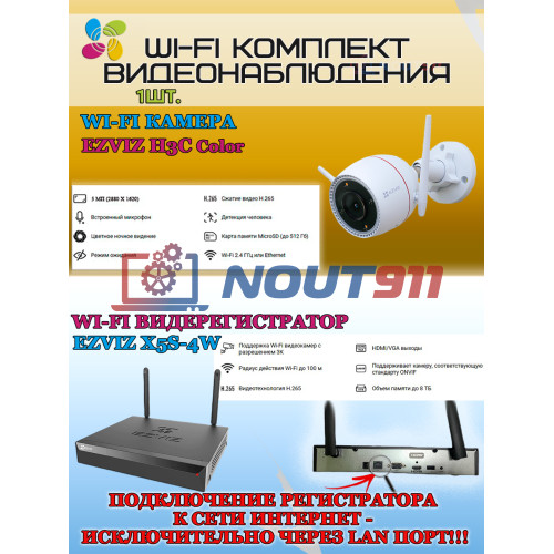 Wi-Fi Комплект видеонаблюдения EZVIZ на 1 камеру видеонаблюдения - 5Мп 2880х1620 (CS-X5S-4W + 1хCS-H3c ) 2.4 ГГц Цветное ночное видение, IP67, ИК до 30м, угол 125гр