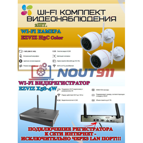 Wi-Fi Комплект видеонаблюдения EZVIZ на 2 камеры видеонаблюдения - 5Мп 2880х1620 (CS-X5S-4W + 2хCS-H3c ) 2.4 ГГц Цветное ночное видение, IP67, ИК до 30м, угол 125гр