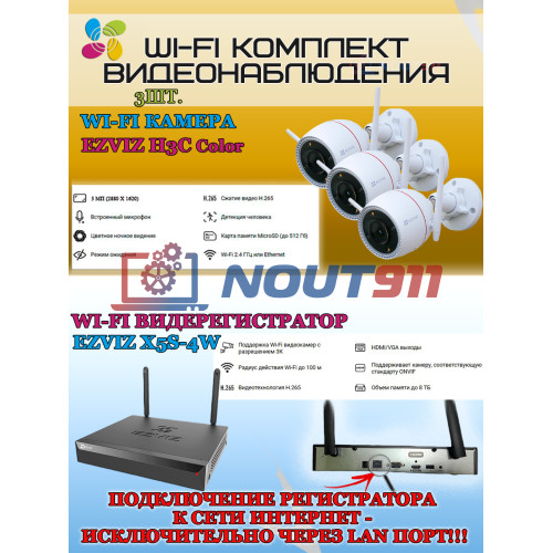 Wi-Fi Комплект видеонаблюдения EZVIZ на 3 камеры видеонаблюдения - 5Мп 2880х1620 (CS-X5S-4W + 3хCS-H3c ) 2.4 ГГц Цветное ночное видение, IP67, ИК до 30м, угол 125гр