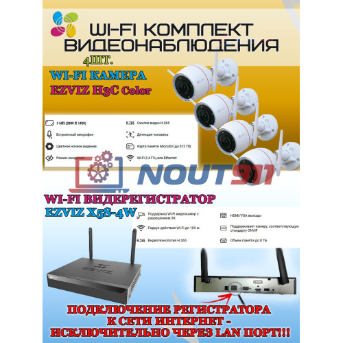 Wi-Fi Комплект видеонаблюдения EZVIZ на 4 камеры видеонаблюдения - 5Мп 2880х1620 (CS-X5S-4W + 4хCS-H3c ) 2.4 ГГц Цветное ночное видение, IP67, ИК до 30м, угол 125гр