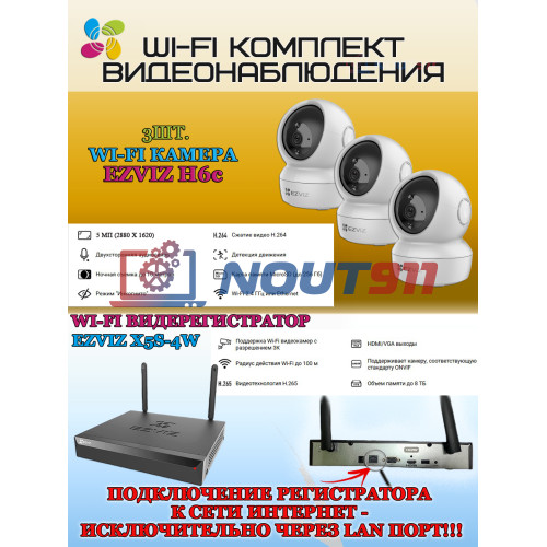 Wi-Fi Комплект видеонаблюдения EZVIZ на 3 камеры видеонаблюдения - 5Мп 2880х1620P (CS-X5S-4W + 3хCS-H6c) 2.4 ГГц Поворотная камера до 340 гр Двусторонняя аудиосвязь, ИК до 10м, угол 104гр