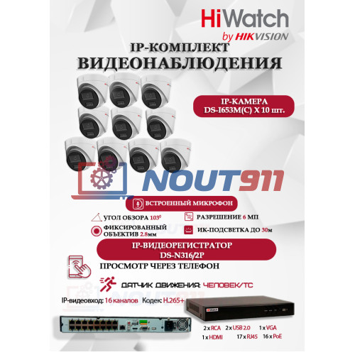 Комплект видеонаблюдения HiWatch на 10 IP камер - 6Мп 3200x1800P (DS-N316/2P(D) + 10xDS-I653M(C)), H.265+, IP67, PoE