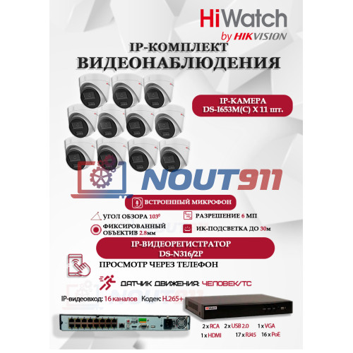 Комплект видеонаблюдения HiWatch на 11 IP камер - 6Мп 3200x1800P (DS-N316/2P(D) + 11xDS-I653M(C)), H.265+, IP67, PoE