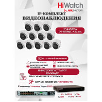 Комплект видеонаблюдения HiWatch на 12 IP камер - 6Мп 3200x1800P (DS-N316/2P(D) + 12xDS-I653M(C)), H.265+, IP67, PoE