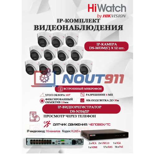 Комплект видеонаблюдения HiWatch на 12 IP камер - 6Мп 3200x1800P (DS-N316/2P(D) + 12xDS-I653M(C)), H.265+, IP67, PoE