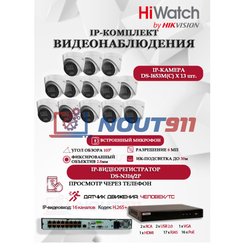 Комплект видеонаблюдения HiWatch на 13 IP камер - 6Мп 3200x1800P (DS-N316/2P(D) + 13xDS-I653M(C)), H.265+, IP67, PoE