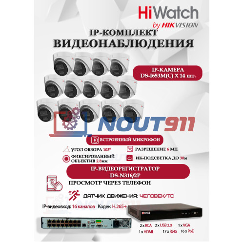 Комплект видеонаблюдения HiWatch на 14 IP камер - 6Мп 3200x1800P (DS-N316/2P(D) + 14xDS-I653M(C)), H.265+, IP67, PoE