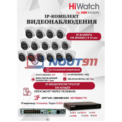 Комплект видеонаблюдения HiWatch на 15 IP камер - 6Мп 3200x1800P (DS-N316/2P(D) + 15xDS-I653M(C)), H.265+, IP67, PoE