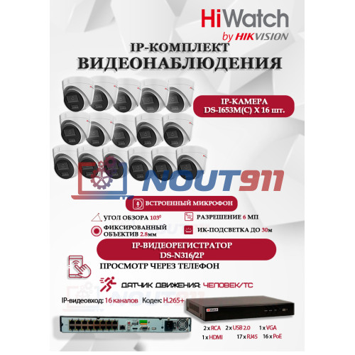 Комплект видеонаблюдения HiWatch на 16 IP камер - 6Мп 3200x1800P (DS-N316/2P(D) + 16xDS-I653M(C)), H.265+, IP67, PoE