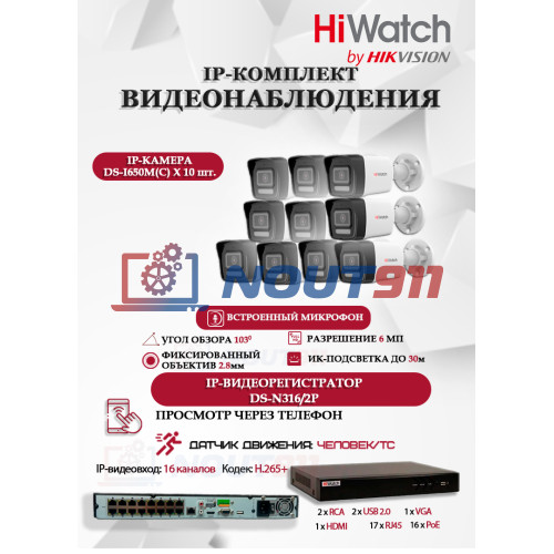 Комплект видеонаблюдения HiWatch на 10 IP камер - 6Мп 3200x1800Р (DS-N316/2P(D) + 10xDS-I650M(C)), микрофон, IP67, PoE, 103гр