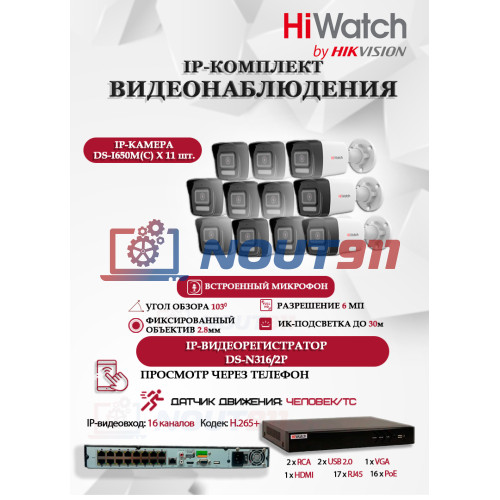 Комплект видеонаблюдения HiWatch на 11 IP камер - 6Мп 3200x1800Р (DS-N316/2P(D) + 11xDS-I650M(C)), микрофон, IP67, PoE, 103гр