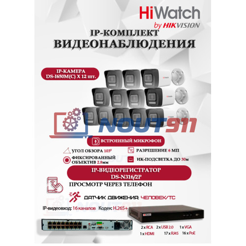 Комплект видеонаблюдения HiWatch на 12 IP камер - 6Мп 3200x1800Р (DS-N316/2P(D) + 12xDS-I650M(C)), микрофон, IP67, PoE, угол до 103гр