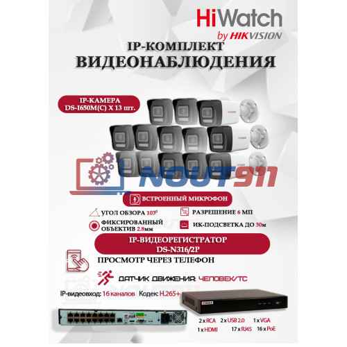 Комплект видеонаблюдения HiWatch на 13 IP камер - 6Мп 3200x1800Р (DS-N316/2P(D) + 13xDS-I650M(C)), микрофон, IP67, PoE, 103гр