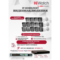 Комплект видеонаблюдения HiWatch на 14 IP камер - 6Мп 3200x1800Р (DS-N316/2P(D) + 14xDS-I650M(C)), микрофон, IP67, PoE, 103гр