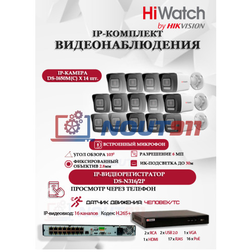 Комплект видеонаблюдения HiWatch на 14 IP камер - 6Мп 3200x1800Р (DS-N316/2P(D) + 14xDS-I650M(C)), микрофон, IP67, PoE, 103гр