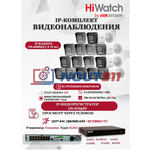 Комплект видеонаблюдения HiWatch на 15 IP камер - 6Мп 3200x1800Р (DS-N316/2P(D) + 15xDS-I650M(C)), микрофон, IP67, PoE, 103гр