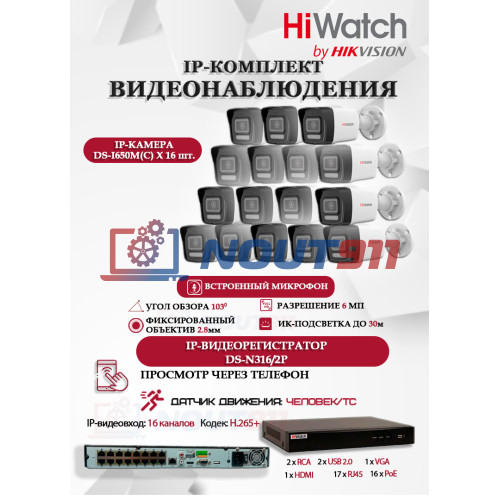Комплект видеонаблюдения HiWatch на 16 IP камер - 6Мп 3200x1800Р (DS-N316/2P(D) + 16xDS-I650M(C)), микрофон, IP67, PoE, 103гр