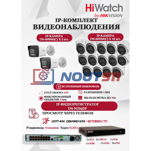 Комплект видеонаблюдения HiWatch на 16 IP камер - 6Мп 3200x1800Р (DS-N316/2P(D) + 2xDS-I650M(C)+ 14xDS-I653M(C)), микрофон, IP67, PoE, 103гр