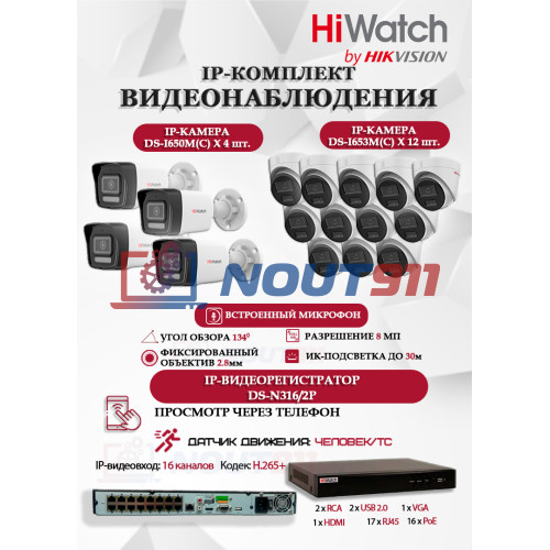 Комплект видеонаблюдения HiWatch на 16 IP камер - 6Мп 3200x1800Р (DS-N316/2P(D) + 4xDS-I650M(C)+ 12xDS-I653M(C)), микрофон, IP67, PoE, 103гр