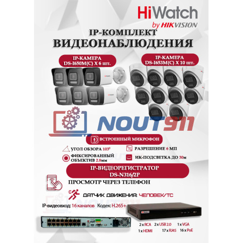 Комплект видеонаблюдения HiWatch на 16 IP камер - 6Мп 3200x1800Р (DS-N316/2P(D) + 6xDS-I650M(C)+ 10xDS-I653M(C)), микрофон, IP67, PoE, 103гр