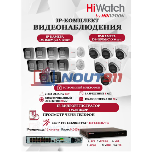 Комплект видеонаблюдения HiWatch на 16 IP камер - 6Мп 3200x1800Р (DS-N316/2P(D) + 10xDS-I650M(C)+ 6xDS-I653M(C)), микрофон, IP67, PoE, 103гр