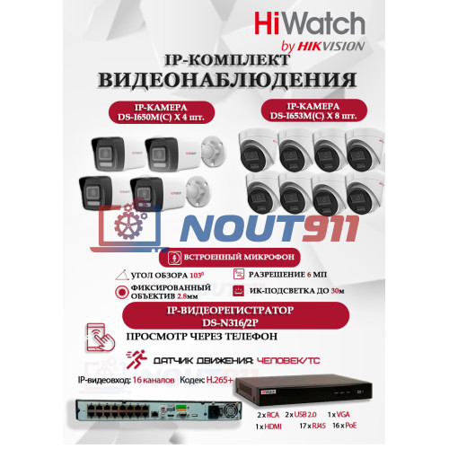 Комплект видеонаблюдения HiWatch на 12 IP камер - 6Мп 3200x1800Р (DS-N316/2P(D) + 4xDS-I650M(C)+ 8xDS-I653M(C)), микрофон, IP67, PoE, 103гр