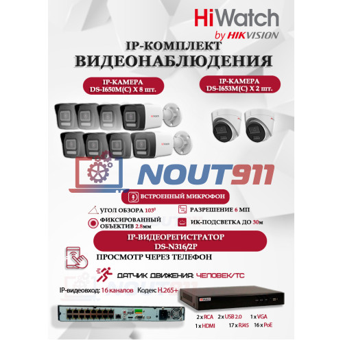 Комплект видеонаблюдения HiWatch на 10 IP камер - 6Мп 3200x1800Р (DS-N316/2P(D) + 8xDS-I650M(C)+ 2xDS-I653M(C)), микрофон, IP67, PoE, 103гр