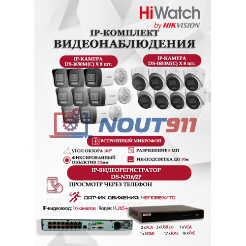 Комплект видеонаблюдения HiWatch на 16 IP камер - 6Мп 3200x1800Р (DS-N316/2P(D) + 8xDS-I650M(C)+ 8xDS-I653M(C)), микрофон, IP67, PoE, 103гр