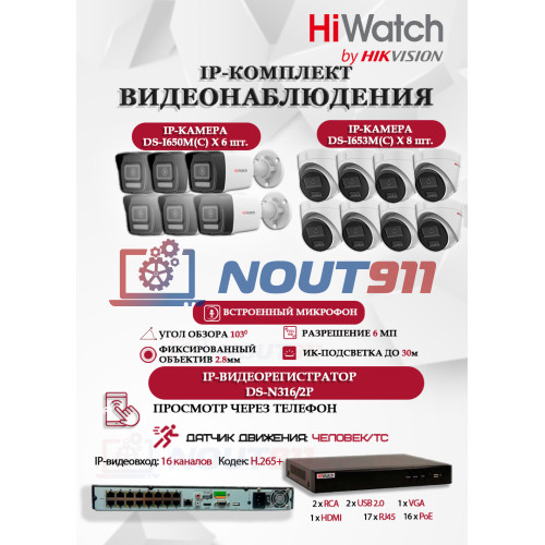 Комплект видеонаблюдения HiWatch на 14 IP камер - 6Мп 3200x1800Р (DS-N316/2P(D) + 6xDS-I650M(C)+ 8xDS-I653M(C)), микрофон, IP67, PoE, 103гр