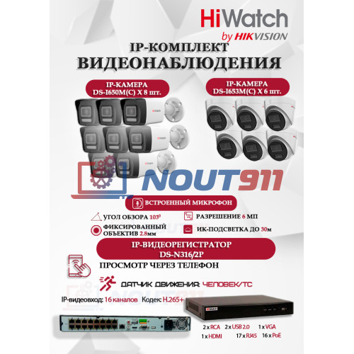 Комплект видеонаблюдения HiWatch на 14 IP камер - 6Мп 3200x1800Р (DS-N316/2P(D) + 8xDS-I650M(C)+ 6xDS-I653M(C)), микрофон, IP67, PoE, 103гр