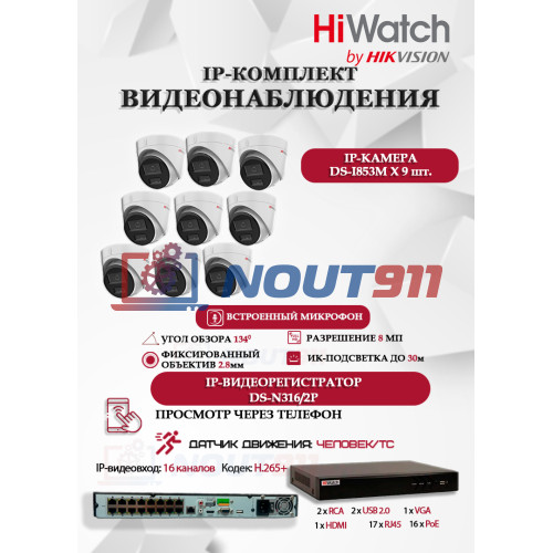 Комплект видеонаблюдения HiWatch на 9 IP камер - 8Мп 3840x2160P (DS-N316/2P(D) + 9xDS-I853M)