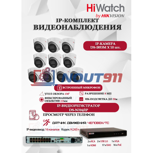 Комплект видеонаблюдения HiWatch на 10 IP камер - 8Мп 3840x2160P (DS-N316/2P(D) + 10xDS-I853M)