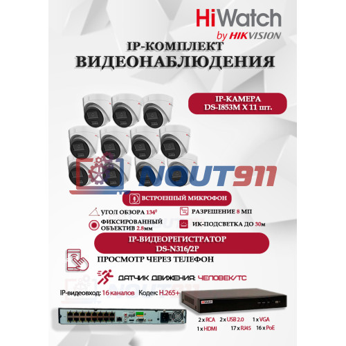 Комплект видеонаблюдения HiWatch на 11 IP камер - 8Мп 3840x2160P (DS-N316/2P(D) + 11xDS-I853M)