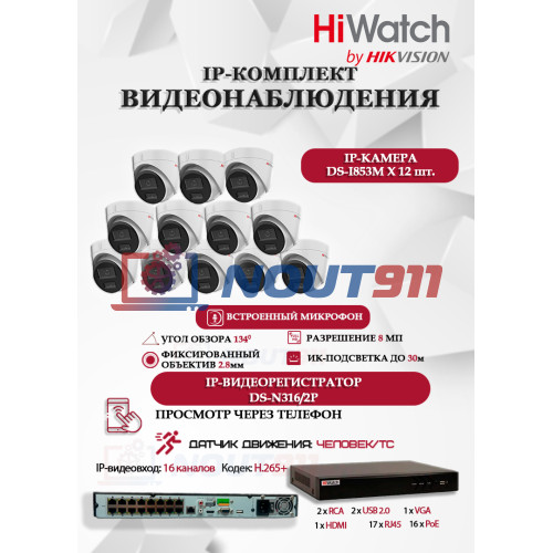 Комплект видеонаблюдения HiWatch на 12 IP камер - 8Мп 3840x2160P (DS-N316/2P(D) + 12xDS-I853M)