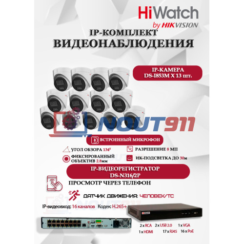 Комплект видеонаблюдения HiWatch на 13 IP камер - 8Мп 3840x2160P (DS-N316/2P(D) + 13xDS-I853M)