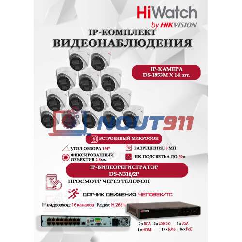 Комплект видеонаблюдения HiWatch на 14 IP камер - 8Мп 3840x2160P (DS-N316/2P(D) + 14xDS-I853M)