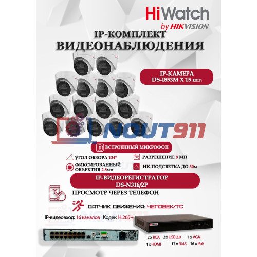 Комплект видеонаблюдения HiWatch на 15 IP камер - 8Мп 3840x2160P (DS-N316/2P(D) + 15xDS-I853M)