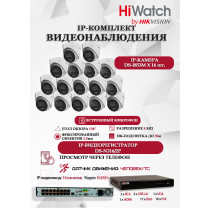 Комплект видеонаблюдения HiWatch на 16 IP камер - 8Мп 3840x2160P (DS-N316/2P(D) + 16xDS-I853M)