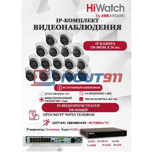 Комплект видеонаблюдения HiWatch на 16 IP камер - 8Мп 3840x2160P (DS-N316/2P(D) + 16xDS-I853M)