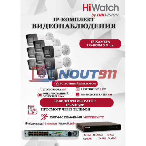 Комплект видеонаблюдения HiWatch на 9 IP камер - 8Мп 3840x2160P (DS-N316/2P(D) + 9xDS-I850M)