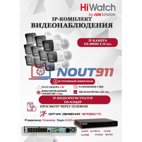 Комплект видеонаблюдения HiWatch на 10 IP камер - 8Мп 3840x2160P (DS-N316/2P(D) + 10xDS-I850M)