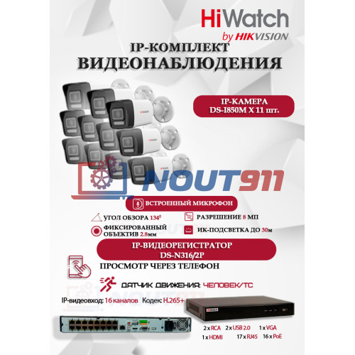 Комплект видеонаблюдения HiWatch на 11 IP камер - 8Мп 3840x2160P (DS-N316/2P(D) + 11xDS-I850M)